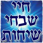 חיי שבחי שיחות הר"ן. icône