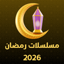 مسلسلات رمضان 2026 APK