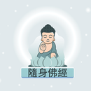 隨身佛經 Portable Sutra APK