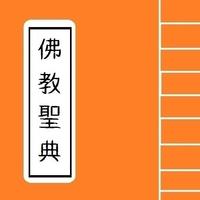 [ Big Buddha ] -- 佛教聖典（教法篇） poster