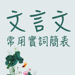 文言文常用實詞簡表 V1