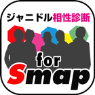 【無料】ジャニドル相性診断 for SMAP（スマップ） icône