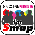 【無料】ジャニドル相性診断 for SMAP(スマップ)