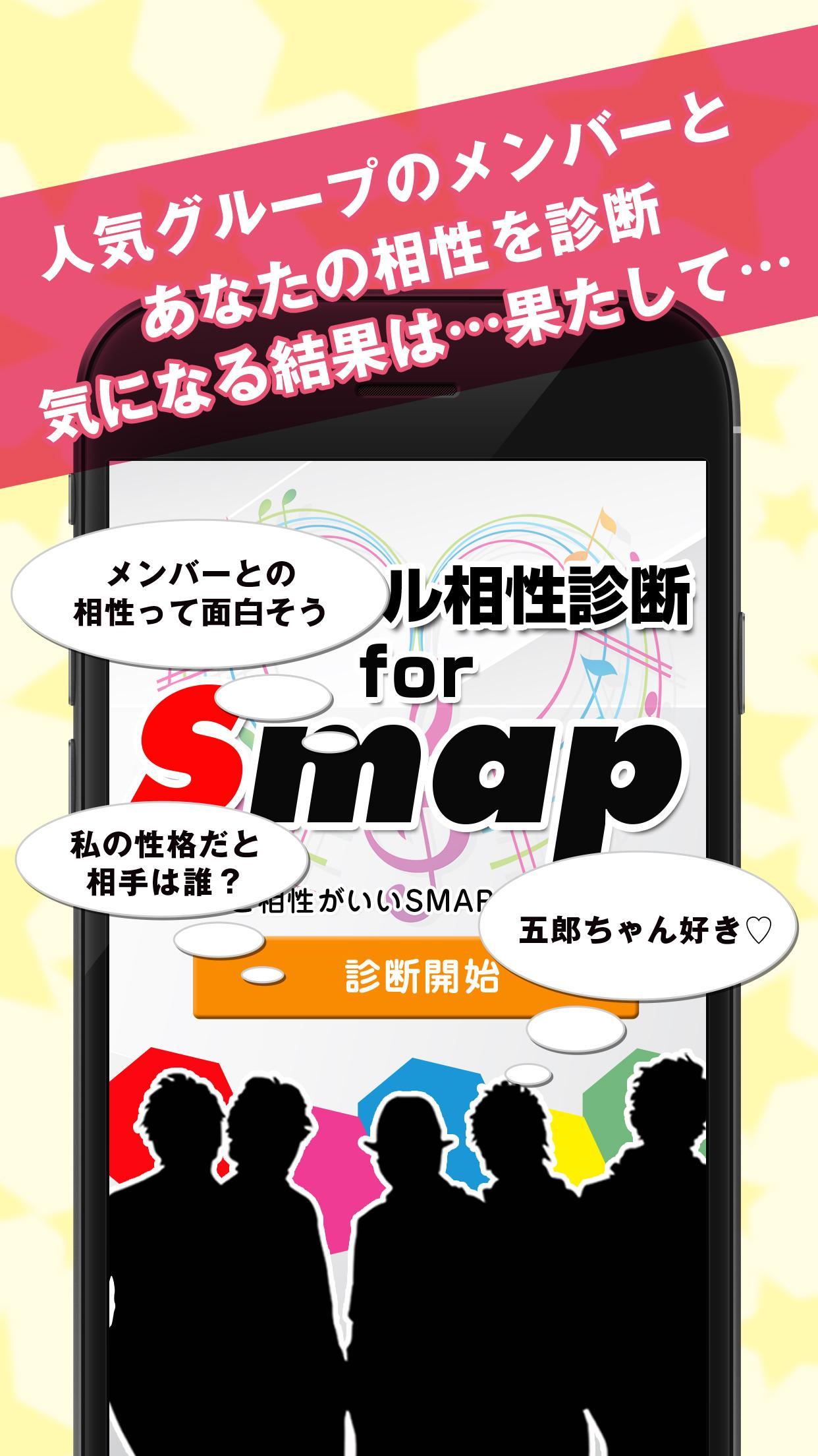 無料 ジャニドル相性診断 For Smap スマップ For Android Apk Download