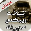 شيلات ريمكس هجولة بدون نت APK