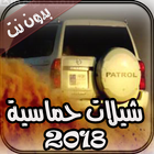 شيلات حماسية بدون نت أيقونة