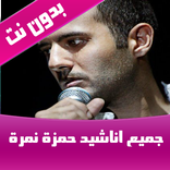 اناشيد حمزة نمرة بدون نت