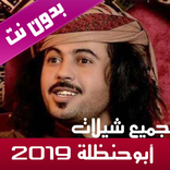شيلات ابوحنظلة 2019 بدون نت