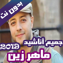 اناشيد ماهر زين بدون نت 2020-Maher Zain APK