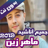 اناشيد ماهر زين بدون نت 2020-Maher Zain