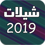 اروع شيلات 2019 بدون نت