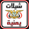 شيلات يمنية بدون نت APK