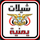 شيلات يمنية ikon