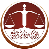 مكتب المحامي امين الربيعي أيقونة