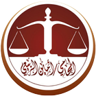 مكتب المحامي امين الربيعي أيقونة