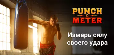 PUNCH METER - Проверь свою сил
