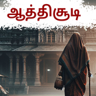 Athichudi Tamil simgesi