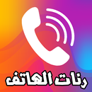 انغام و رنات الهاتف 2021 APK