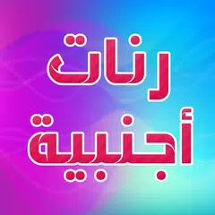 أنغام و رنات اجنبية 2022 APK Herunterladen