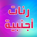 أنغام و رنات اجنبية 2022 APK