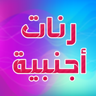 أنغام و رنات اجنبية 2022 biểu tượng