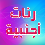 أنغام و رنات اجنبية 2022