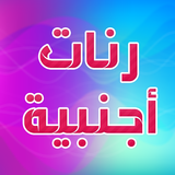 أنغام و رنات اجنبية 2022 icono