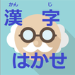 漢字博士　練習アプリ