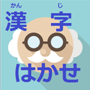 漢字博士　練習アプリ APK