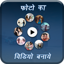 Photo ka Video banaye APK