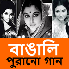 Bengali Old Songs Video icon