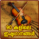 Malayalam Old Songs : 90's Hit Songs Video APK