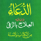 AlDuAa الدعاء آئیکن