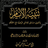 كتاب تنبيه الأنام