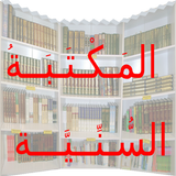 المكتبة السنية ikona