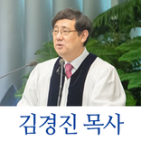 김경진 목사