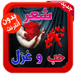 اشعار وقصائد حب وغرام بدون نت 2021