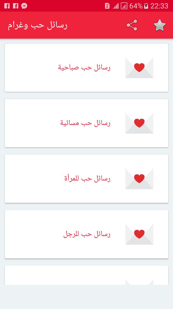 اجمل رسائل حب وغرام وشوق وحنين للمتزوجين والعشاق For Android Apk