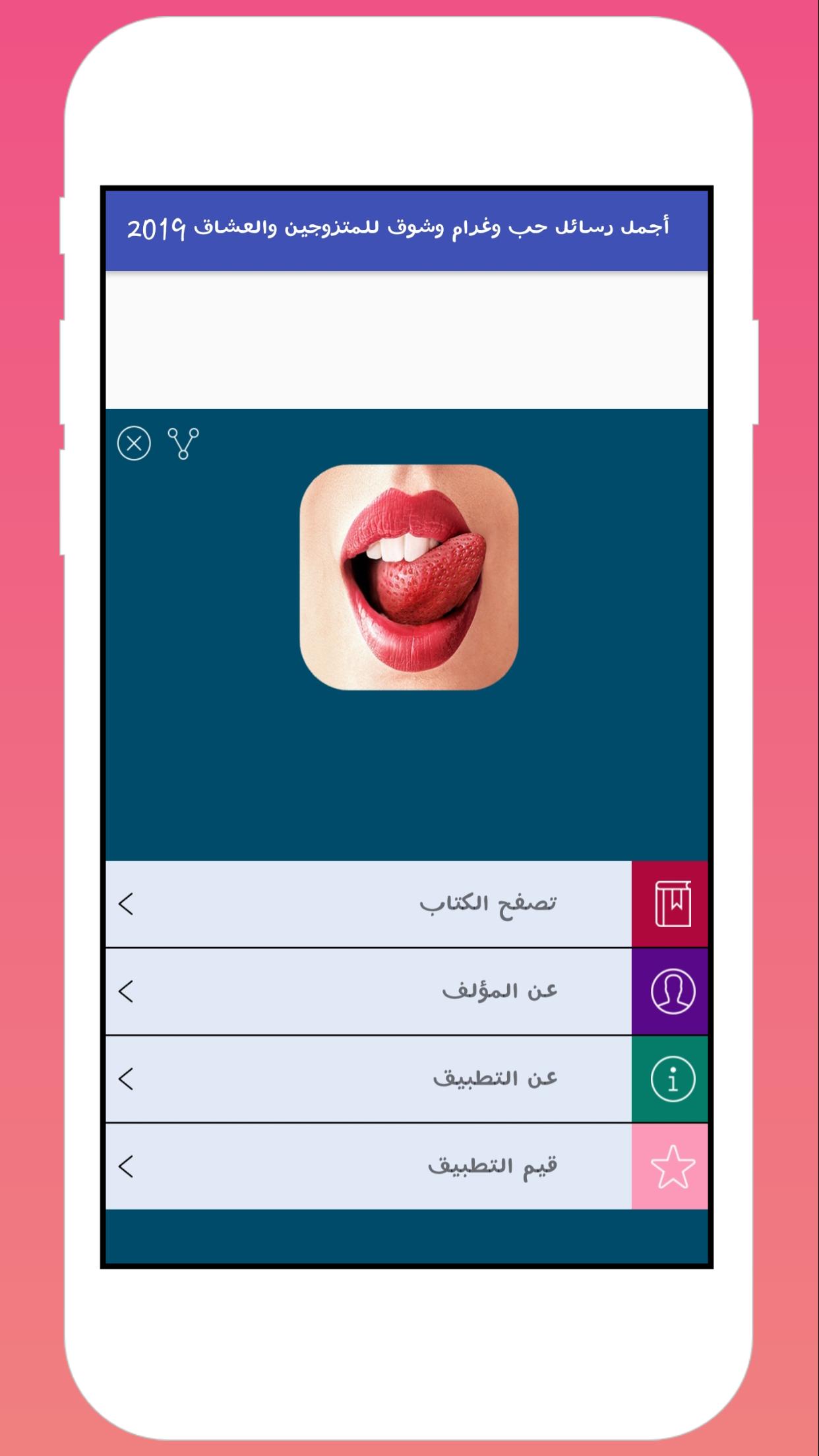 اجمل رسائل حب وغرام وشوق وحنين للمتزوجين والعشاق For Android