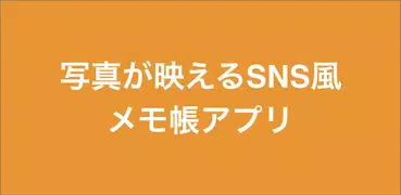 PhotoMemo - SNS風メモ