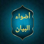 أضواء البيان في إيضاح القرآن