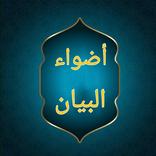 ”أضواء البيان في إيضاح القرآن