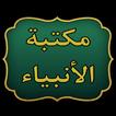 مكتبة حياة الأنبياء  | 17 كتاب