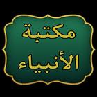 مكتبة حياة الأنبياء ícone