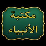 مكتبة حياة الأنبياء ícone