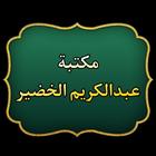 مكتبة الشيخ عبد الكريم الخضير biểu tượng