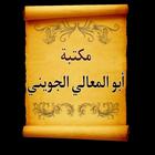 مكتبة كتب أبو المعالي الجويني biểu tượng