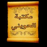 مكتبة الشيخ أبو إسحاق الحويني icon