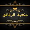 مكتبة الآداب والرقائق والأذكار