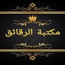 مكتبة الآداب والرقائق والأذكار APK
